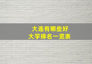 大连有哪些好大学排名一览表