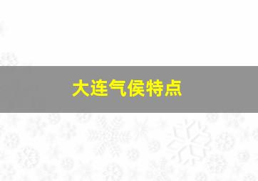 大连气侯特点