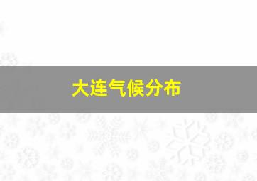 大连气候分布