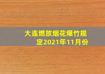 大连燃放烟花爆竹规定2021年11月份