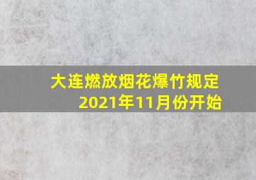 大连燃放烟花爆竹规定2021年11月份开始