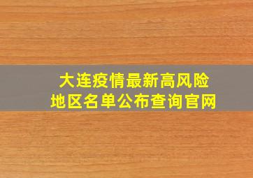 大连疫情最新高风险地区名单公布查询官网