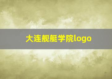 大连舰艇学院logo