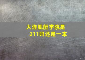 大连舰艇学院是211吗还是一本