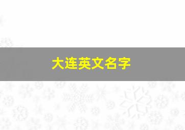 大连英文名字