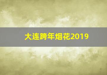 大连跨年烟花2019