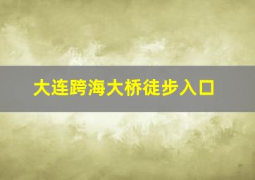 大连跨海大桥徒步入口