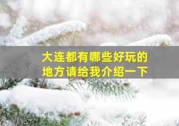 大连都有哪些好玩的地方请给我介绍一下