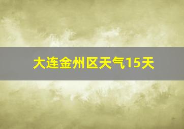 大连金州区天气15天