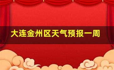 大连金州区天气预报一周