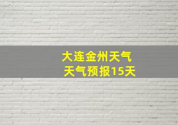 大连金州天气天气预报15天