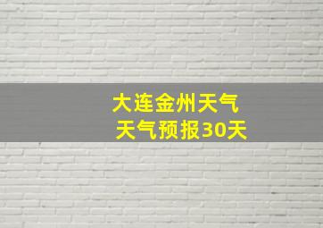 大连金州天气天气预报30天