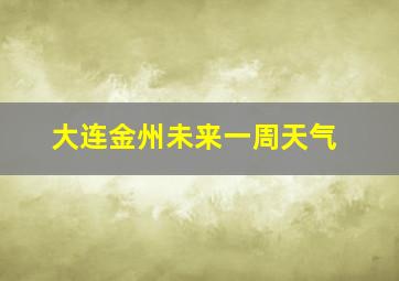 大连金州未来一周天气