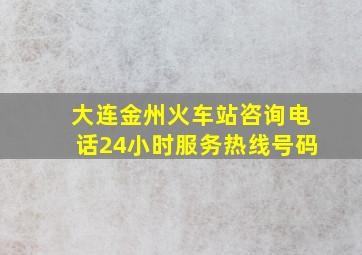 大连金州火车站咨询电话24小时服务热线号码