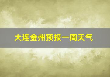 大连金州预报一周天气