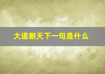 大道朝天下一句是什么