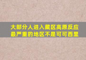 大部分人进入藏区高原反应最严重的地区不是可可西里