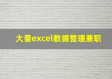 大量excel数据整理兼职