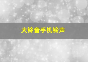 大铃音手机铃声