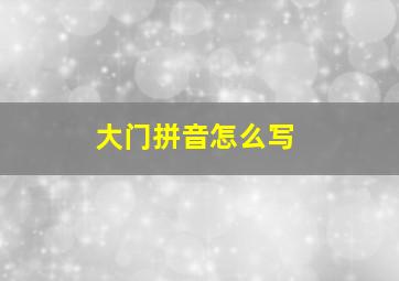 大门拼音怎么写