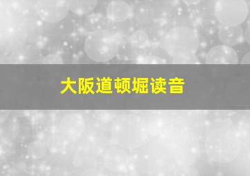 大阪道顿堀读音