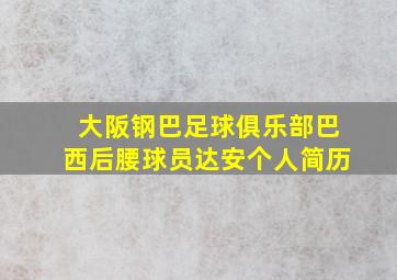 大阪钢巴足球俱乐部巴西后腰球员达安个人简历