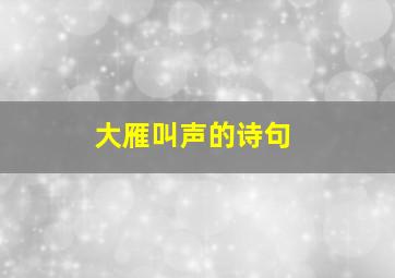 大雁叫声的诗句