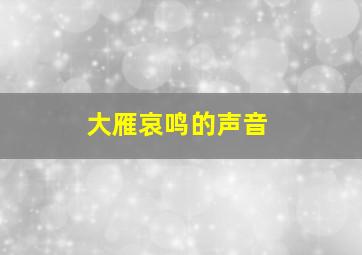 大雁哀鸣的声音