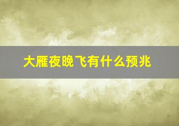 大雁夜晚飞有什么预兆