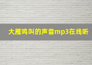 大雁鸣叫的声音mp3在线听