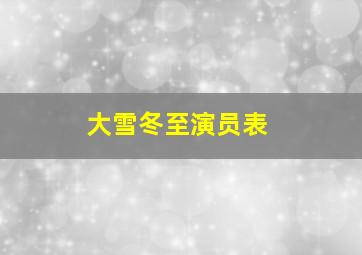 大雪冬至演员表