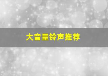 大音量铃声推荐