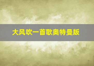 大风吹一首歌奥特曼版