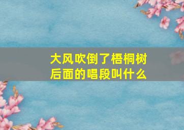 大风吹倒了梧桐树后面的唱段叫什么