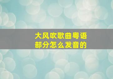 大风吹歌曲粤语部分怎么发音的