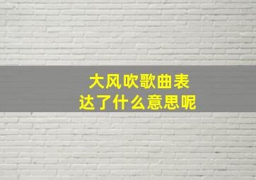 大风吹歌曲表达了什么意思呢