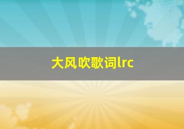 大风吹歌词lrc