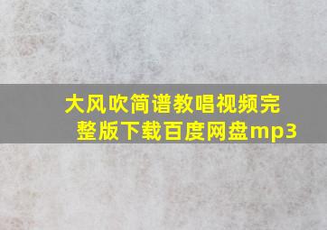 大风吹简谱教唱视频完整版下载百度网盘mp3