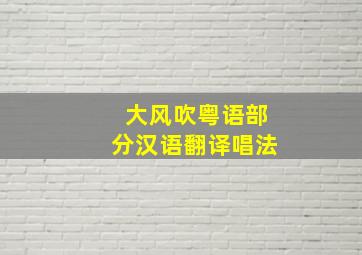 大风吹粤语部分汉语翻译唱法