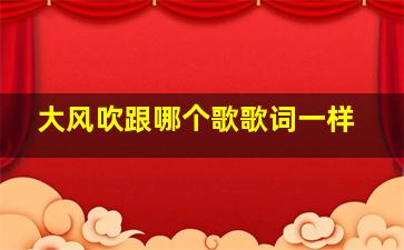 大风吹跟哪个歌歌词一样