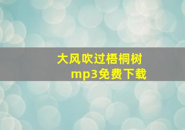 大风吹过梧桐树mp3免费下载