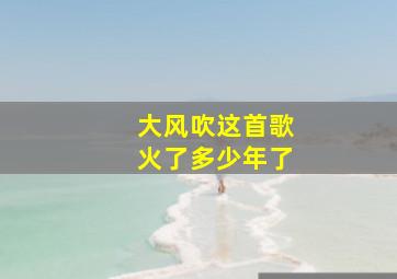 大风吹这首歌火了多少年了