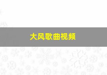 大风歌曲视频