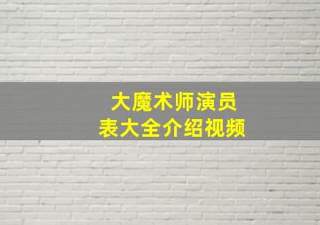 大魔术师演员表大全介绍视频