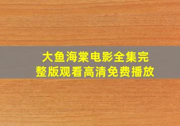 大鱼海棠电影全集完整版观看高清免费播放