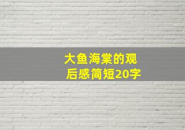 大鱼海棠的观后感简短20字