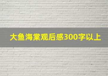 大鱼海棠观后感300字以上