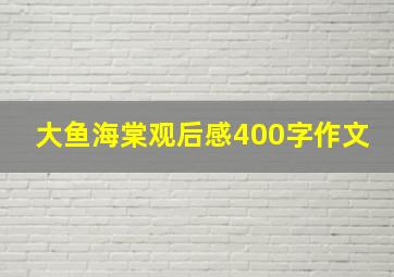 大鱼海棠观后感400字作文