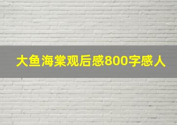 大鱼海棠观后感800字感人