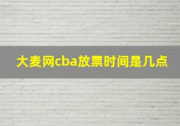 大麦网cba放票时间是几点